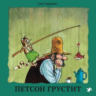 Финдус и петсон аудиокнига