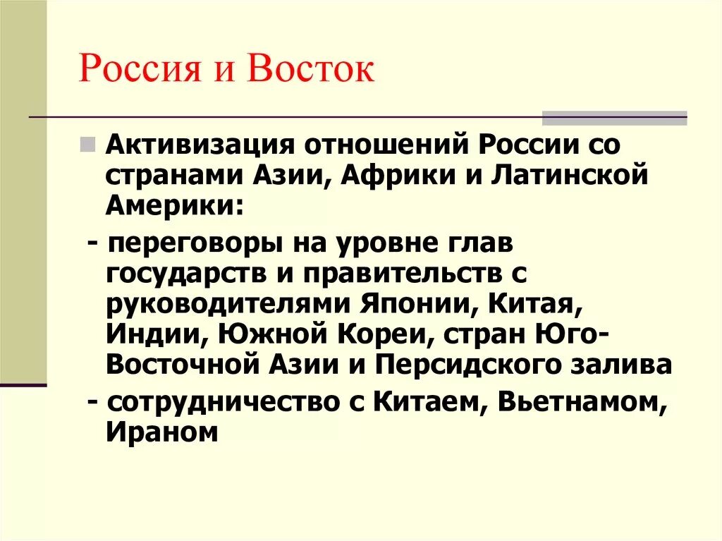 Отношения со странами Востока. Отношение России со странами Востока. Отношения СССР со странами Востока. Политика России со странами Востока.