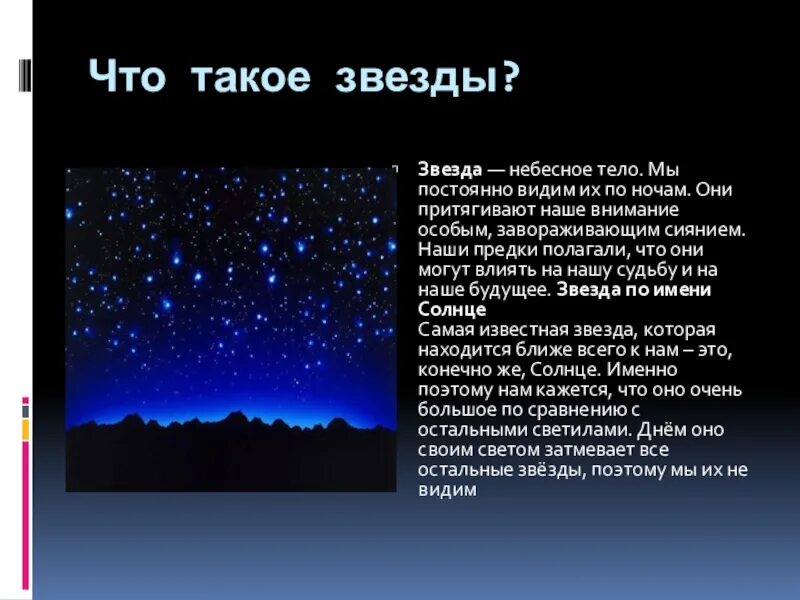 Что такое звезды 2 класс окружающий мир