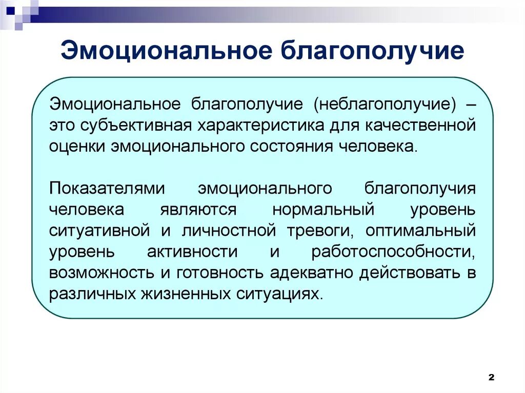 Показатели эмоционального благополучия дошкольника. Эмоциональное благополучие. Эмоционально–личностного благополучия. Эмоциональное благополучие детей дошкольного возраста. Уровни социального благополучия