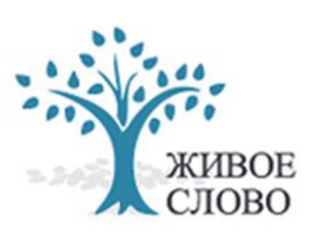 Программа живое слово. Живое слово. Живое слово логотип. Живое слово конкурс. Живое слово иллюстрация.