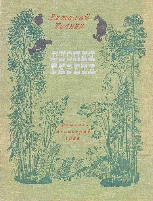 Лесная газета Виталия Бианки. Лесная газета Бианки обложка. Книга Виталия Бианки Лесная газета. Произведение лесная газета