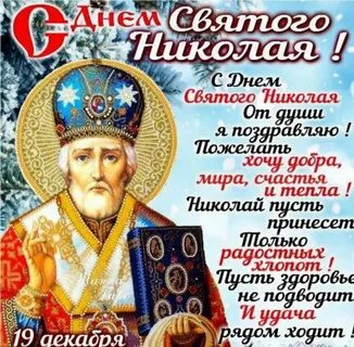 День Святителя Николая Чудотворца (74 изображения) .