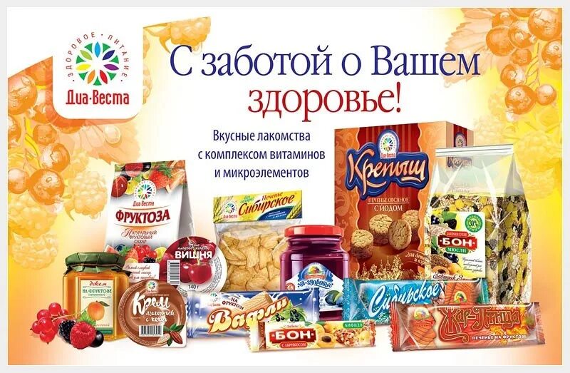 Продукция для диабетиков. Диабетические продукты. баннер диабетические продукты. диабетическая продукция. товары для здоровья.