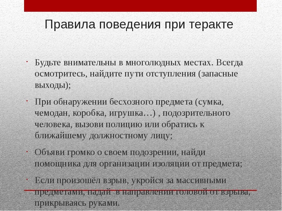 Правила поведения при теракте обж. Правила поведения при террористическом акте. Правила безопасного поведения при угрозе террористического акта. Правило поведения при теракте. Правила поведения при терроре.