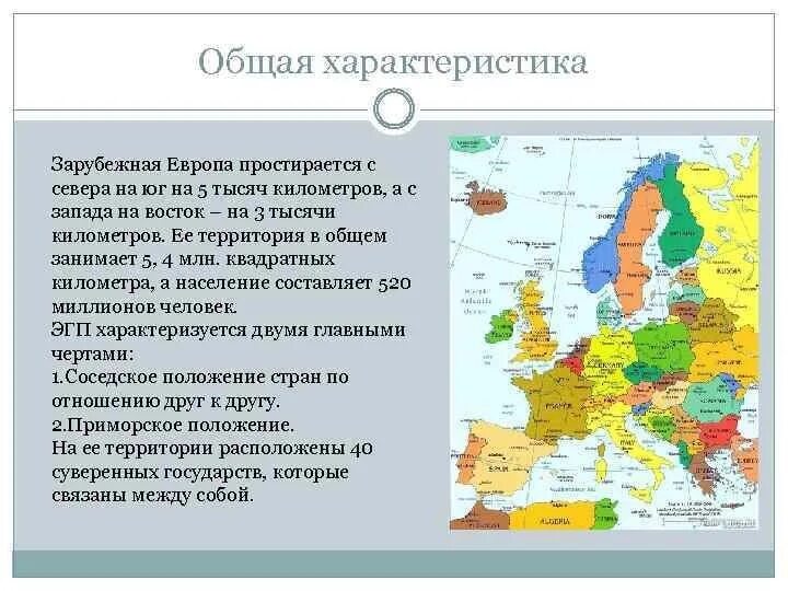 Великобритания восточная европа. Общая экономико-географическая характеристика зарубежной Европы. Особенности стран зарубежной Европы. Экономико географическое положение зарубежной Европы кратко. Географическое положение зарубежной Европы таблица.