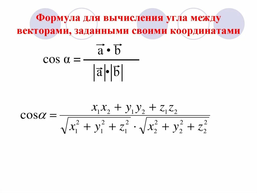 Косинус угла между векторами равен 0