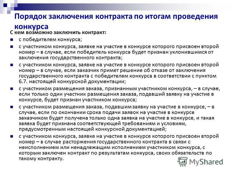 Проведение конкурса на заключение контракта. Порядок заключения государственного контракта. заключение госконтракта. как заключаются государственные контракты. заявка на заключение договора вшэ.