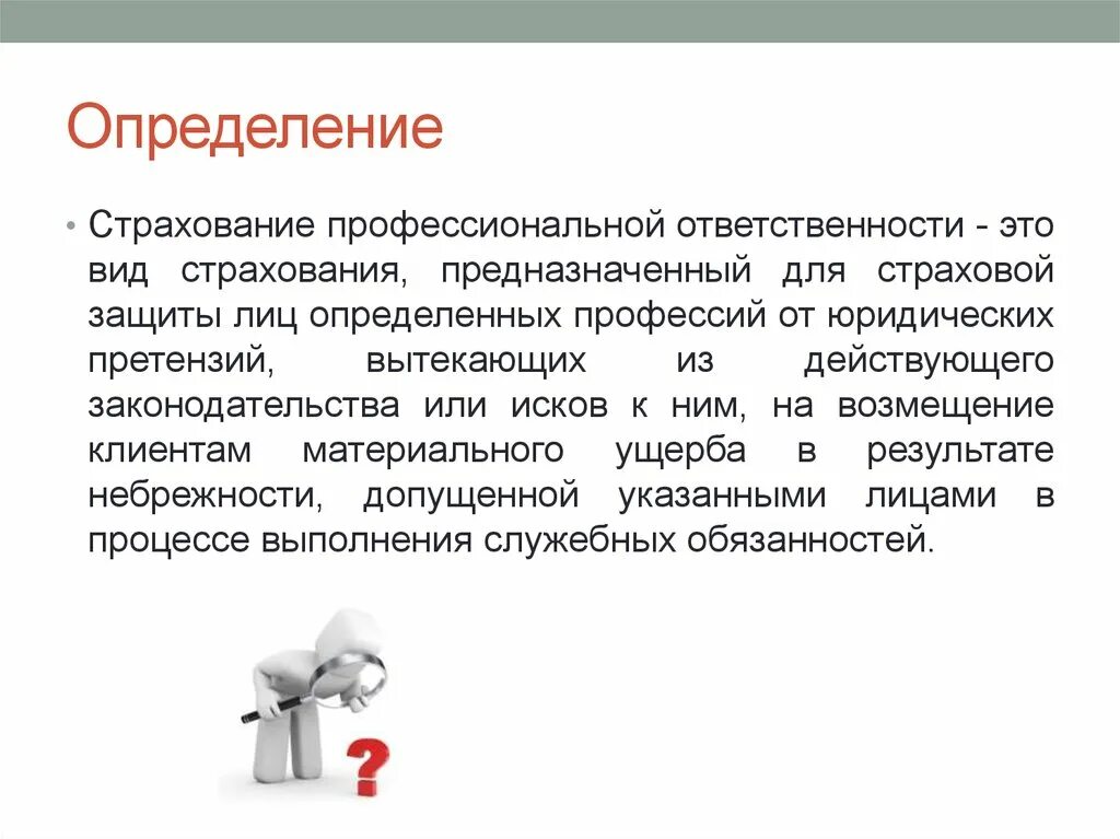 О страховании и страховой деятельности. Страхование ответственности. Страхование проф ответственности. Объект страхования профессиональной ответственности. Страхование гражданской ответственности.