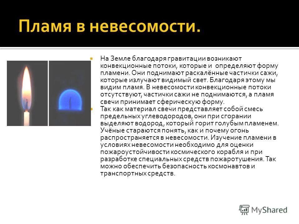 Благодаря чему мы видим. Пламя в невесомости. Пламя в условиях невесомости. Горение свечи в невесомости. Огонь при нулевой гравитации.