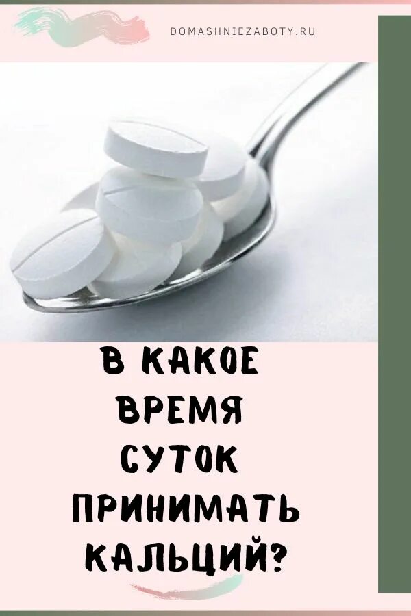 Кальций принимать утром. В какое время принимать кальций. В какое время суток лучше принимать кальций. В какое время суток принимать кальций. В какое время дня принимают кальций.