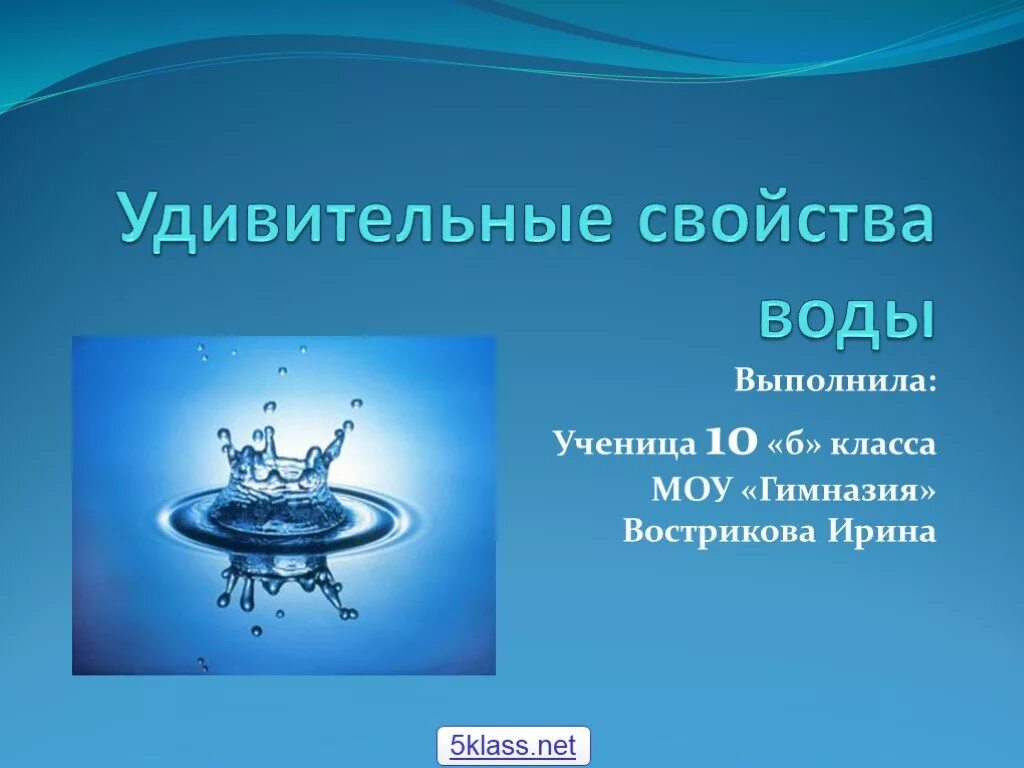 Презентации вода 5 класс. Удивительные свойства воды. Необычные свойства воды. Удивительные свойства воды проект. Удивительная вода презентация.