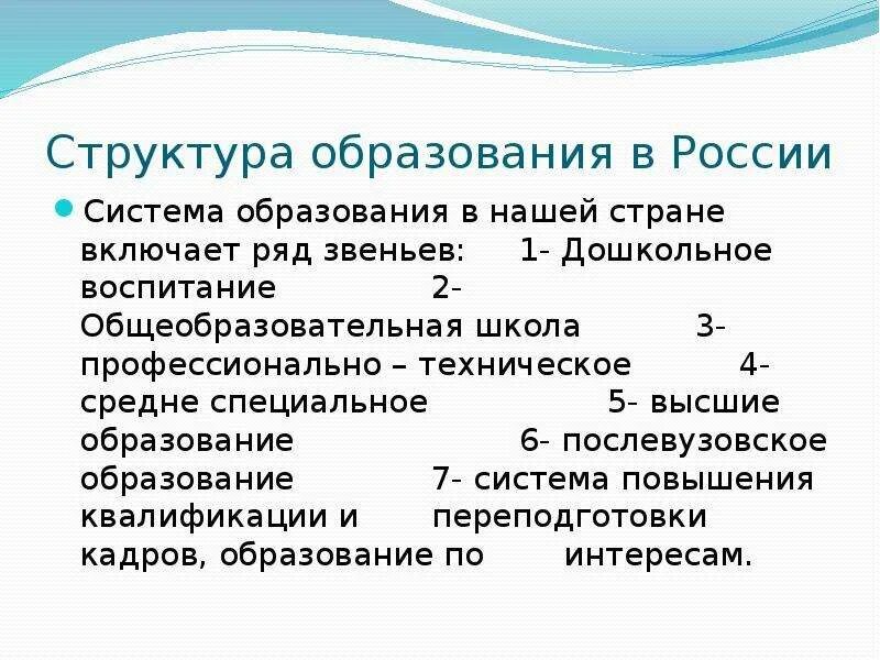 Охарактеризуйте образование рф. Структура системы образования. Охарактеризуйте структуру образования в нашей стране. Структура образования в РФ. Структура системы образования в России.