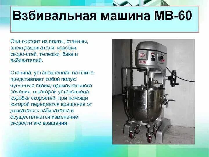 35 м установок. Взбивальная машина МВ-60 принцип действия. МВ-60 взбивальная машина характеристики. Машина планетарная взбивальная МПВ-60 (1 дежа). Взбивальная машина МВ-60 М схема.