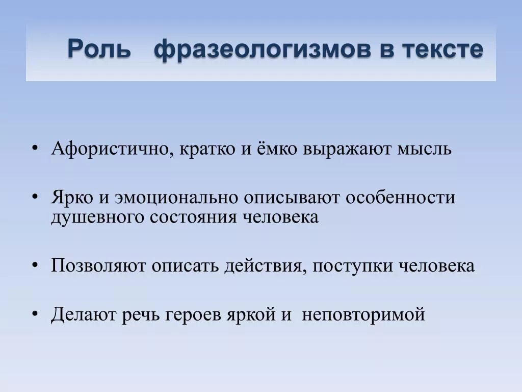 Роль фразеологизмов. Роль фразеологизмов в речи. Роль фразеологизмов в тексте. Роль фразеологизмов в русском языке. Какая роль фразеологизма в тексте