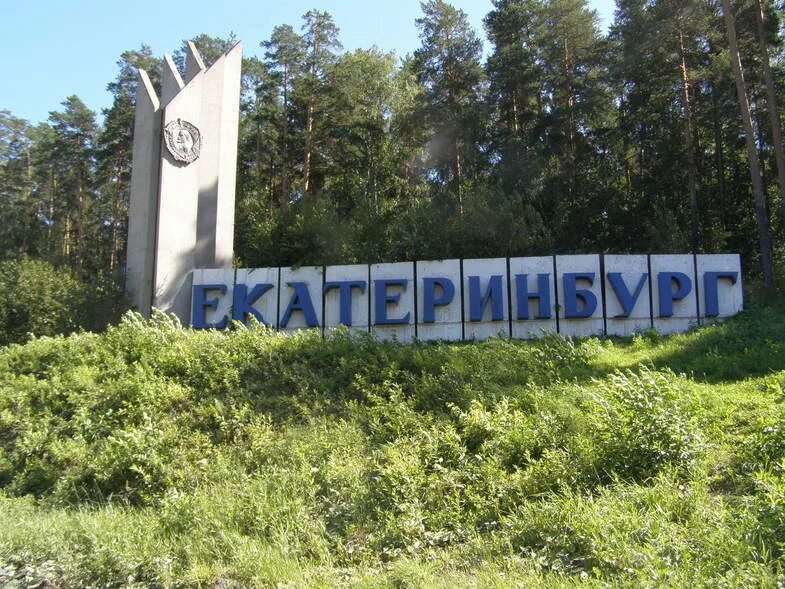 Въезд в екатеринбург. Вывески в городе. Въезд в екатеринбург. Въезд в екатеринбург. Въезд в екатеринбург.