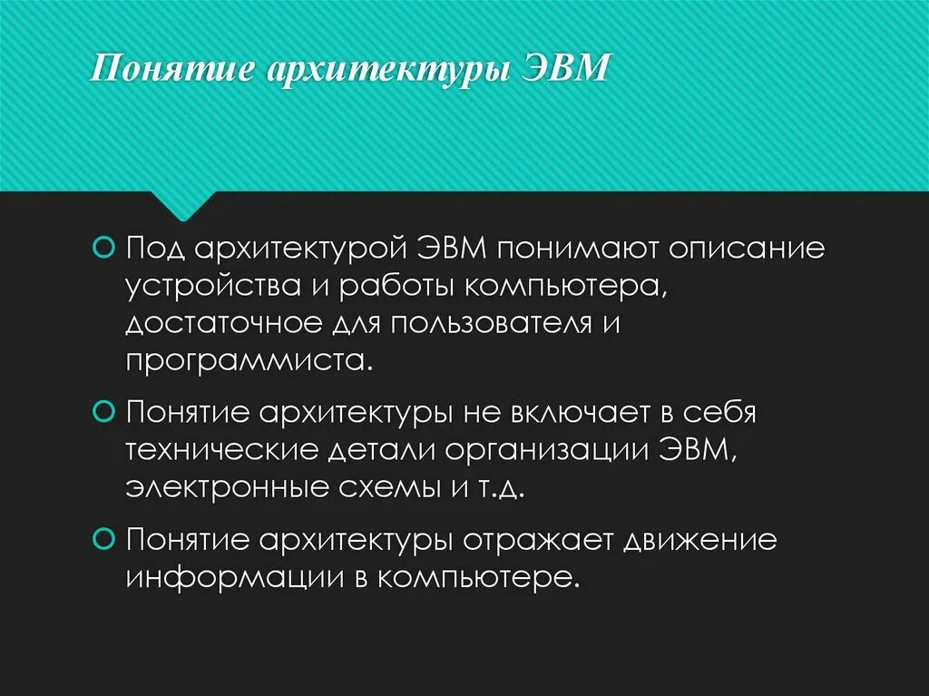 Как связаны понятие эвм и компьютер сноска. Понятие архитектуры ЭВМ. Под архитектурой ЭВМ понимают:. Понятие архитектура. Архитектура ЭВМ.