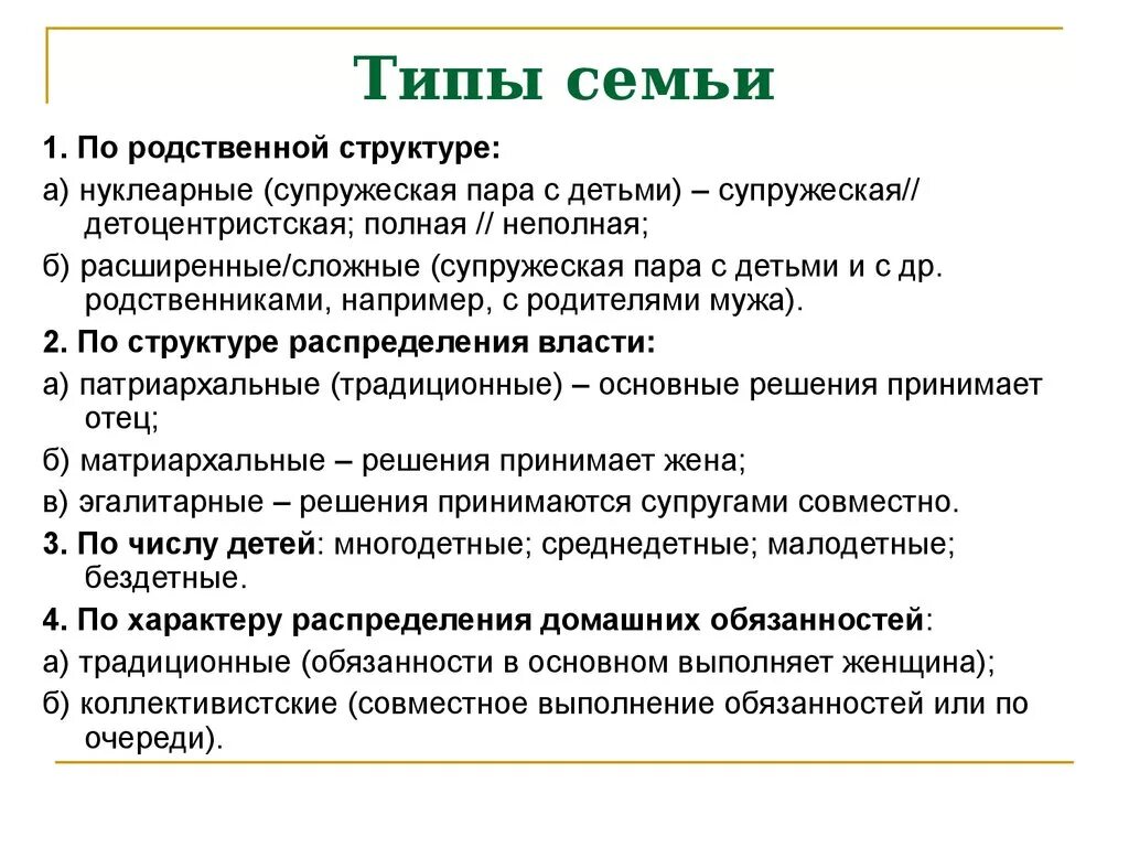 Какие виды семьи вам известны. Типы семьи в зависимости от структуры. Характеристика типов семей. Типы семей по структуре и составу. Охарактеризуйте основные типы семей..