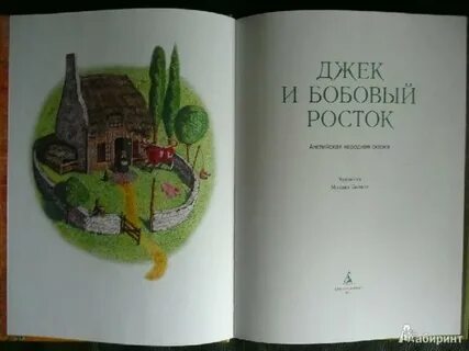 Джек и бобовый стебель автор