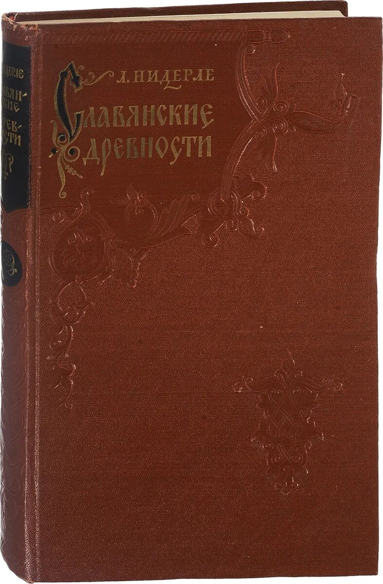 Словарь этнолингвистические древности. Л Нидерле славянские древности. Славянские древности книга. Книга славянские древности Нидерле. Славянские древности этнолингвистический словарь.