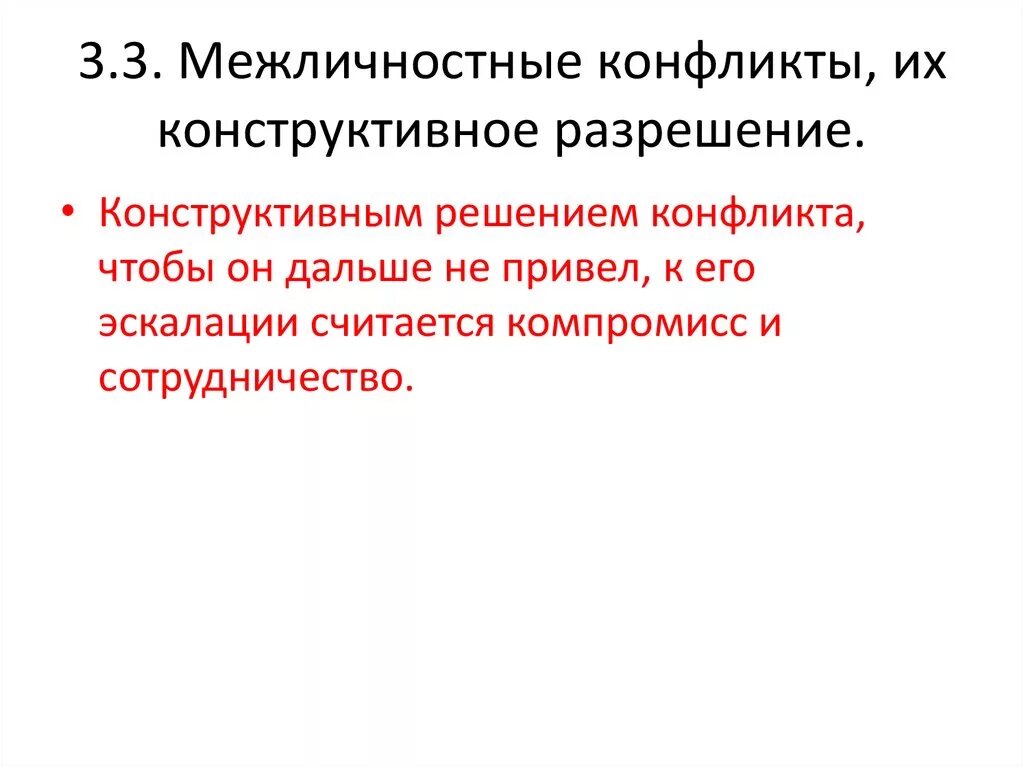 Межличностные конфликты их конструктивное разрешение ОГЭ. Конструктивное решение межличностных конфликтов. Межличностные конфликты их конструктивное решение. Конструктивный межличностный конфликт.