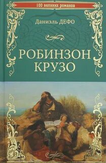 Дефо робинзон крузо жанр произведения