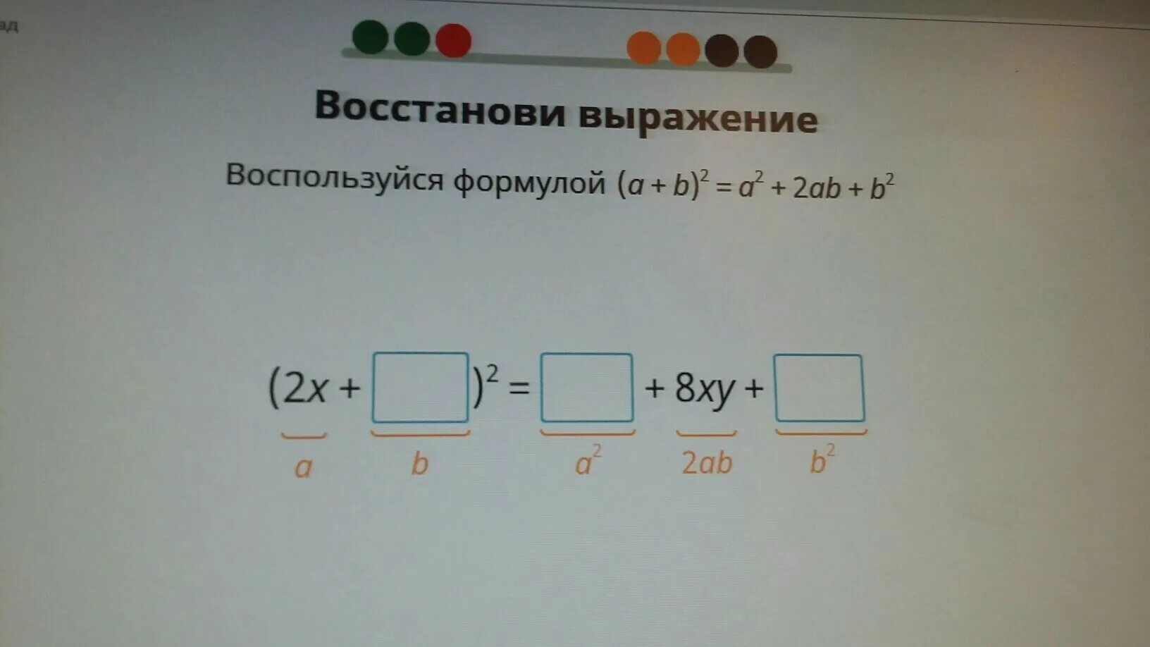 Воспользуйтесь формулой a+b 2 a 2+2ab+b 2. Воспользуйся формулой a+b 2. Восстанови выражение воспользуйся формулой a+b 2. Восстанови выражение. Отметьте все правильные формулы