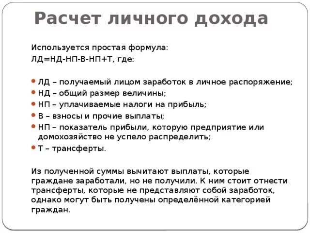 Формула расчета личного дохода. Личные доходы формула. Рассчитать личный доход. Ный ращполагаемый доход формула. Располагаемый доход расчет