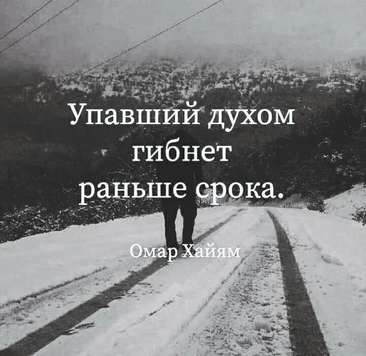 Рока гибнет раньше срока. Упавший духом гибнет раньше срока. Упавший духом гибнет раньше срока Омар Хайям. Цитата упавший духом гибнет раньше срока. Упавший духом гибнет раньше срока Омар.