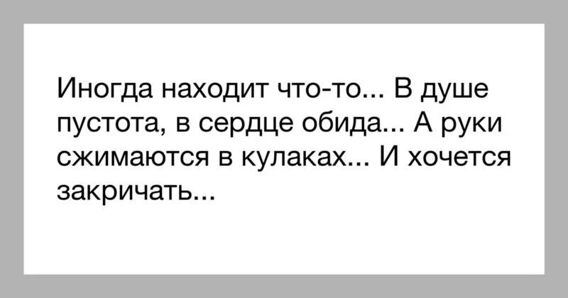 В душе и сердце пустота цитаты. Пустота души цитаты. Пустота в душе. Пусто в душе статус. На душе пустота песня