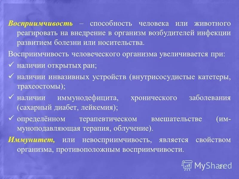 Факторами влияющими на восприимчивость исмп являются. Факторами влияющими на восприимчивость исмп являются. Факторами влияющими на восприимчивость исмп являются. Факторы, влияющие на воспреимчивость «хозяина» к инфекции. Факторы, влияющие на воспреимчивость «хозяина» к инфекции.