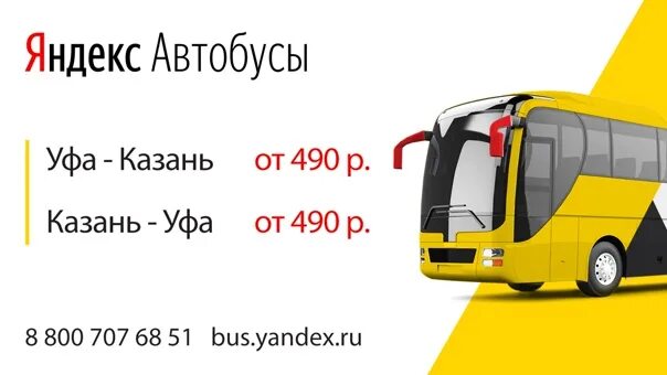 Купить билет на автобус стерлитамак. Уфа-Казань автобус. Уфа -Казань -Уфа маршрутка. Уфа-Казань автобус расписание. Уфа Казань маршрутка.