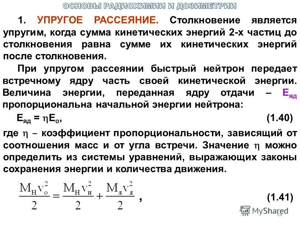 Упругие столкновения частиц. Реакция упругого рассеяния нейтронов. Упругое рассеяние. Упругое и неупругое рассеяние. Упругое рассеивание частиц.