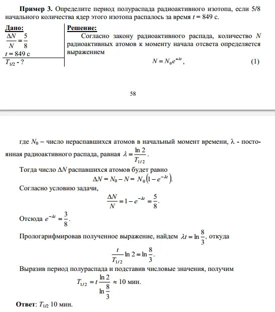 Найти период полураспада радиоактивного изотопа, если его активность за время 10