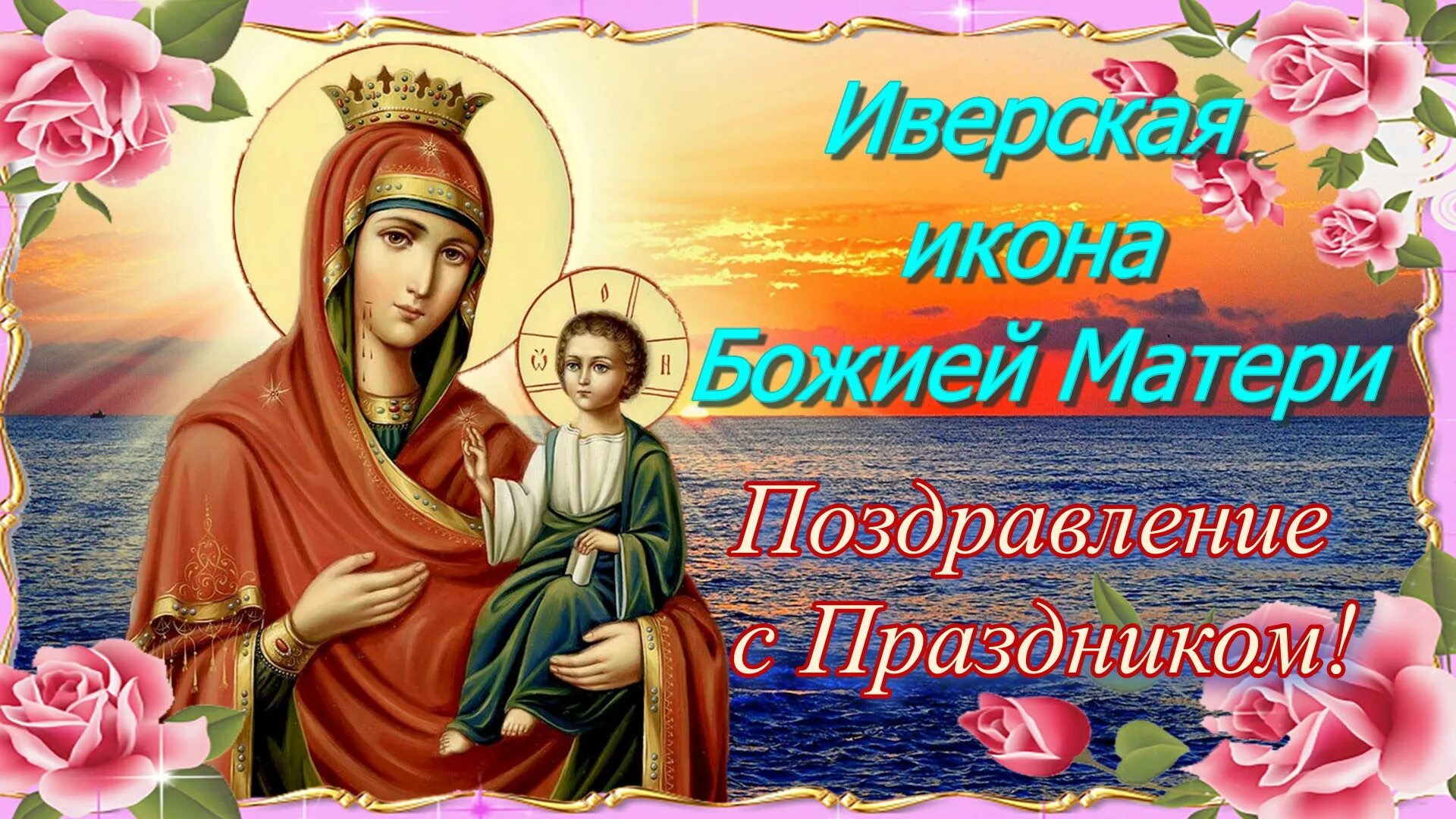 Иверская икона картинки поздравления. Праздник Иверской Богоматери. Поздравить с Иверской иконой Божией матери. Празднование Иверской иконы. Иверская икона Божией матери.