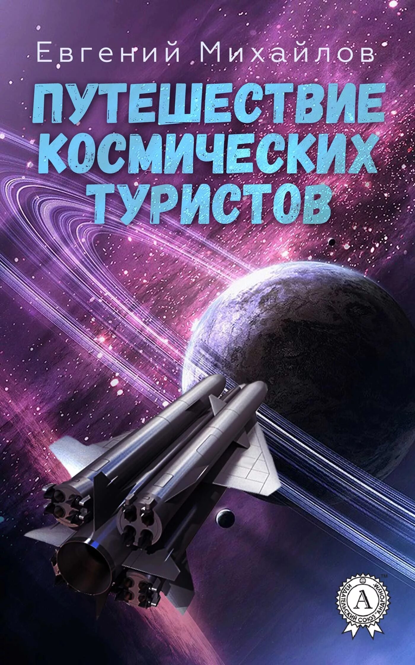 Читать книги приключение полной версии. Книга космос. Обложки фантастических книг. Художественные книги о космосе. Обложка книги про космос.