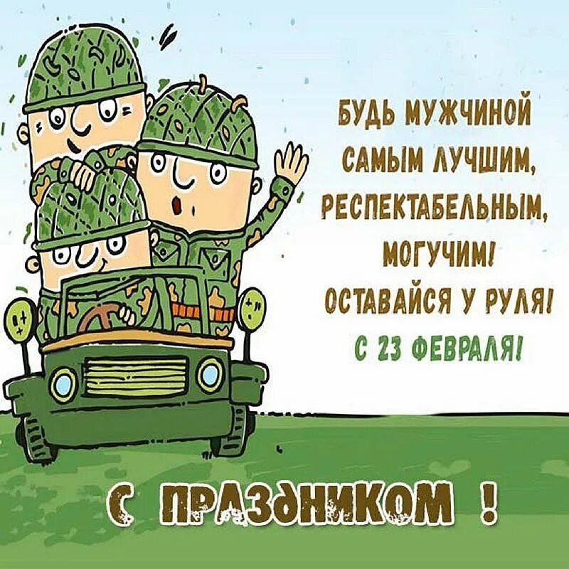 С днем защитника отечества мужу прикольные. Поздравление с 23 февраля мужчинам. Открытка 23 февраля. С 23 февраля прикольные. Поздравление с 23 прикольные.