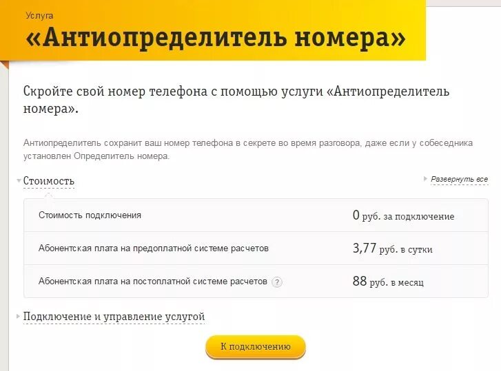 Скрытый номер Билайн. Антиопределитель номера. Подключить антиопределитель номера. Антиопределитель номера Билайн.
