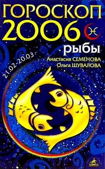 2006 Год гороскоп. 2006 Знак зодиака. Астрологический прогноз рыбы. Зодиак 2006.