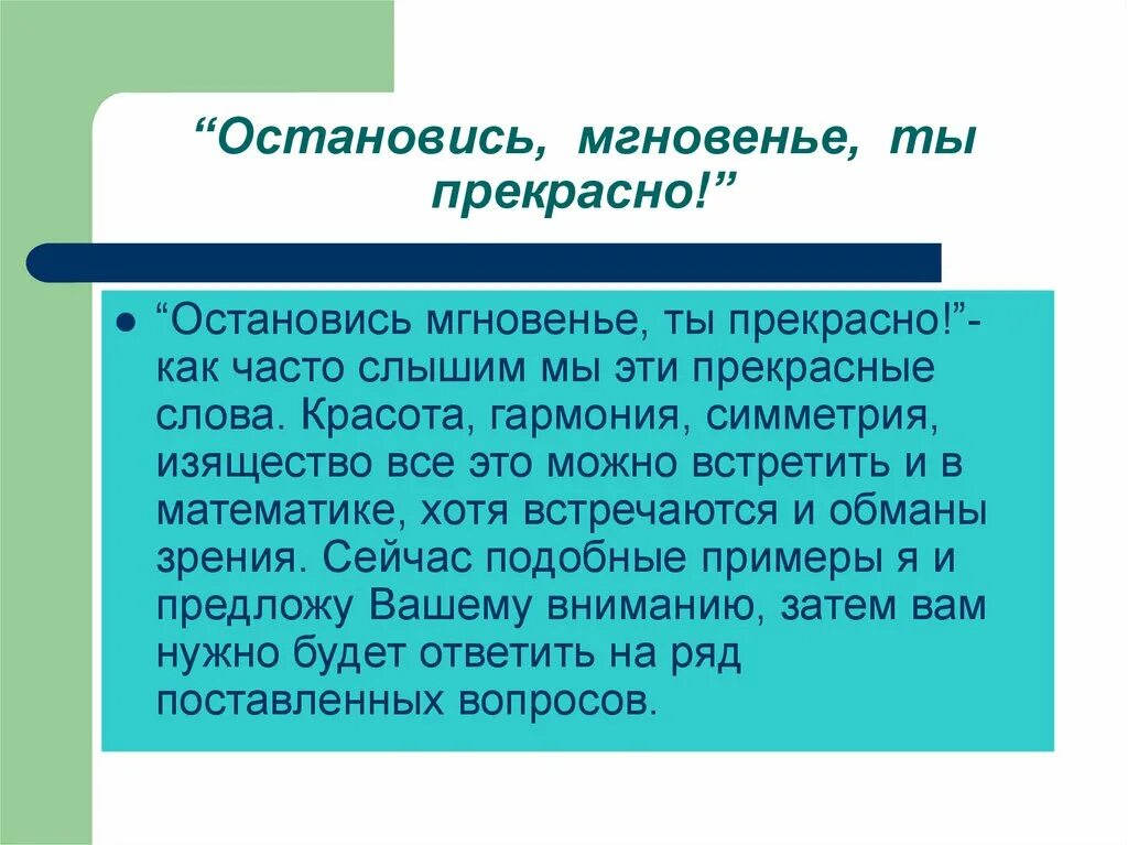 Фраза остановись мгновение. Остановись мгновение стихи. Остановись мгновенье ты прекрасно. Остановись мгновение ты прекрасно цитаты. Остановись мгновенье ты прекрасно стихи.