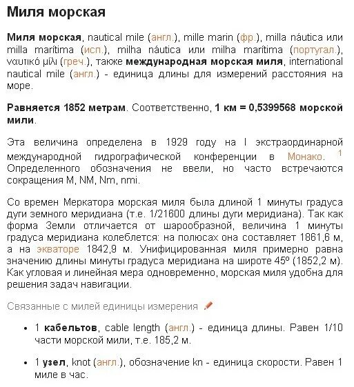 Узлы в морские мили в час. Чему равна 1 морская миля. Узел морская миля. Морская миля в метрах. Морская миля и узел в километрах.