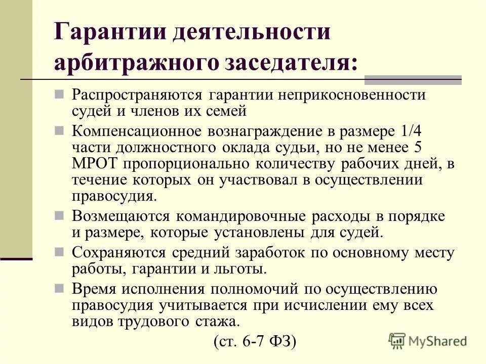 Арбитражные заседатели арбитражных судов. Гарантии неприкосновенности судей. Гарантии деятельности судьи. Арбитражные заседатели. Гарантия независимости арбитражных заседателей.