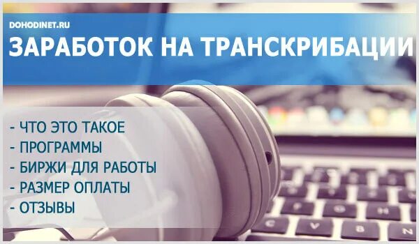 Удаленная работа транскрибатора