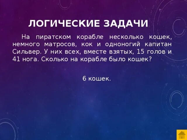 На корабле несколько кошек несколько матросов. На корабле пиратское счастье несколько кошек. Задача про Матросов и кошек. На корабле пиратское счастье. На корабле есть одноногий Капитан Кок матросы "кошки" сколько кошек?.