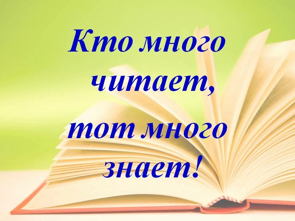 И много много читать чтение. Картинка книги кто много читает тот много знает. Кто читает тот много знает. Слайд кто много читает тот много знает.