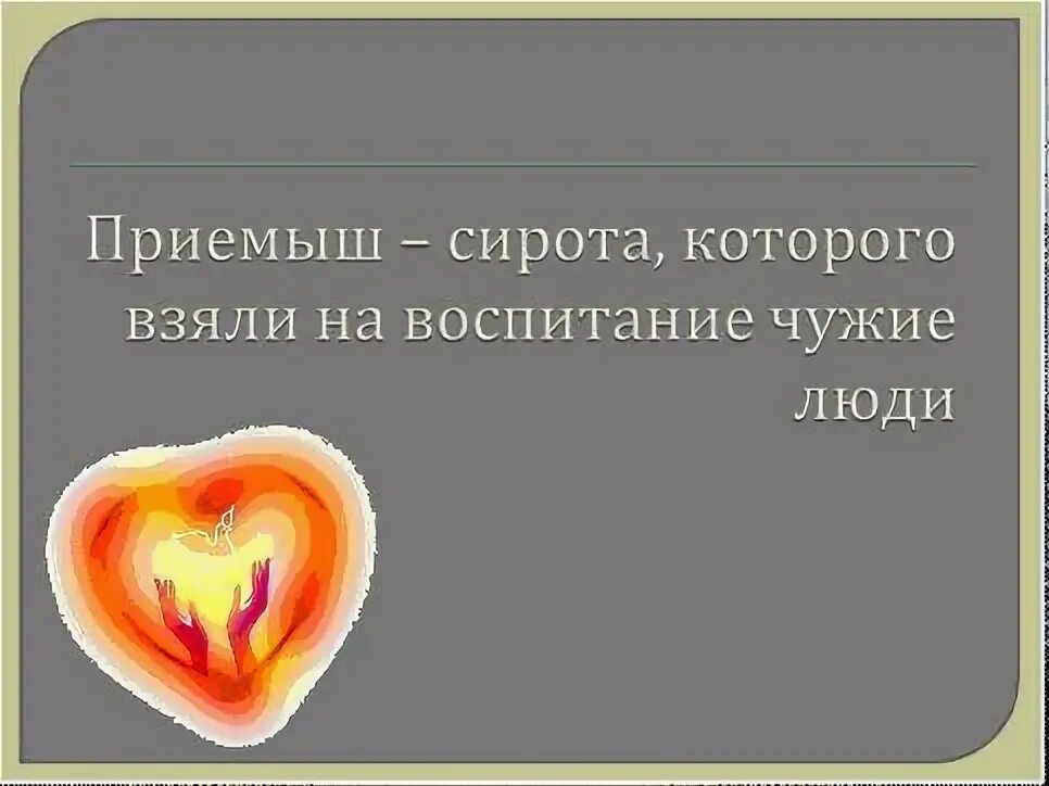 Приемыш пашка почему такой зашуганный. План приёмыш 4 класс. план по приемышу 4 класс. план по произведению приемыш. план к сказке приемыш.