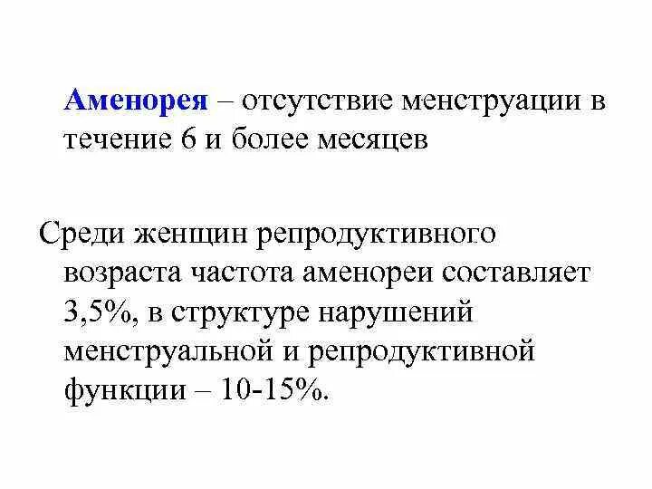 Аменорея симптомы у женщин. Аменорея. Аменорея - это отсутствие менструации в течение. Аменорея что это такое у женщин. Фармакологическая аменорея.