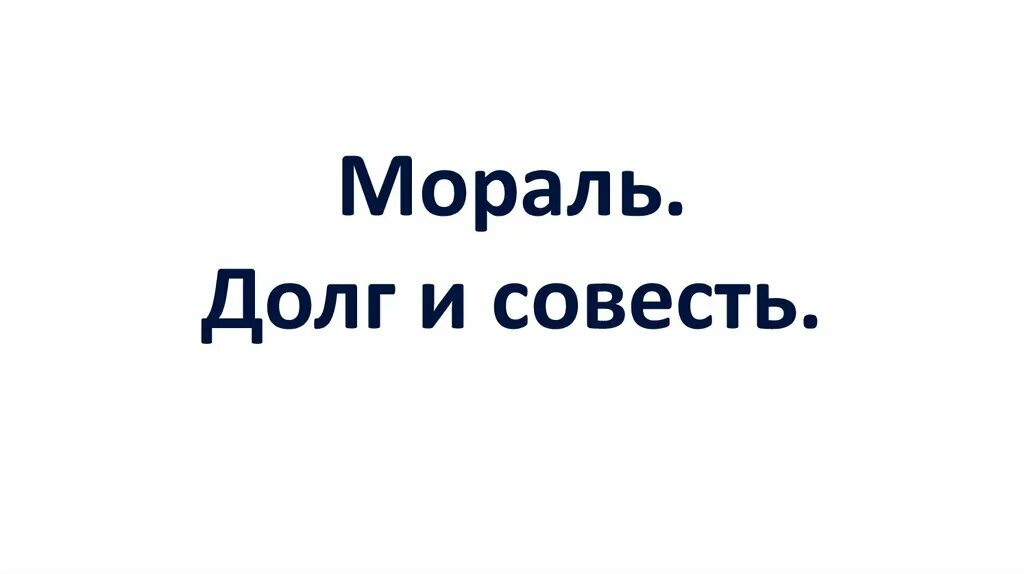 Крым совесть. Мораль долг и совесть. Мораль долг и совесть 8 класс презентация. Добро долг и совесть. Мораль долг совесть рисунок.