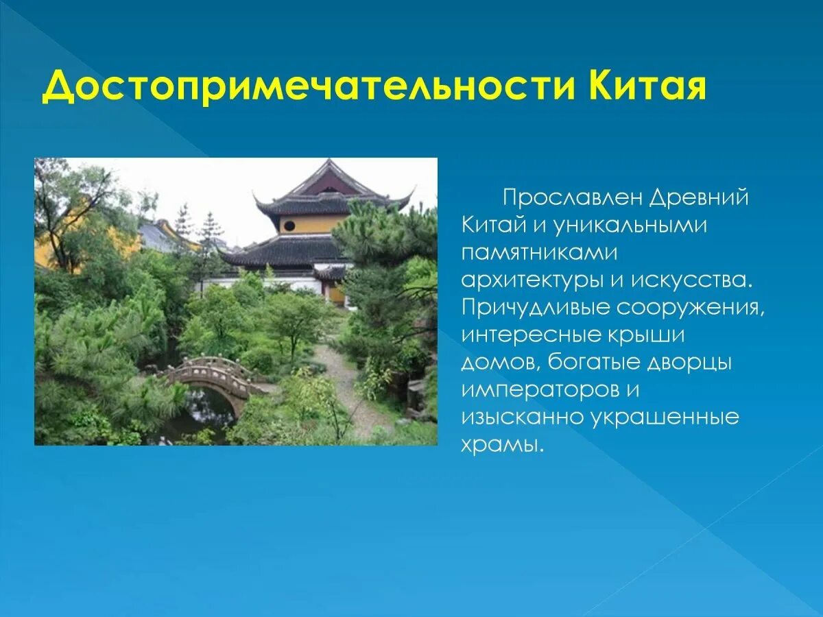 Сообщение о достопримечательностях китая. Слайд с достопримечательностями китая. достопримечательности китая проект. древние достопримечательности китая. достопримечательности китая презентация.