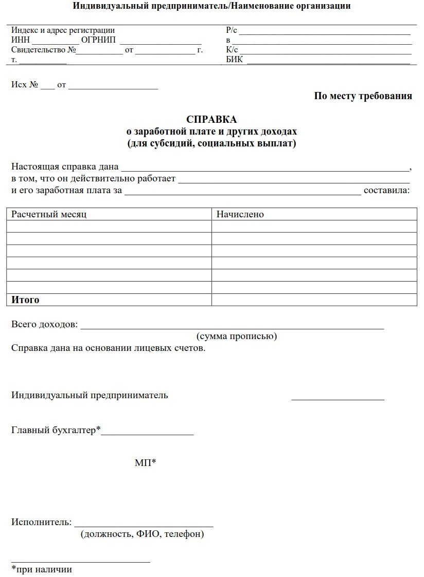 Нужна справка о заработной плате. Форма справки о доходах за 6 месяцев в соцзащиту. Форма справки о заработной плате свободной форме. Пример справки для субсидий о заработной плате за 6 месяцев. Бланк справки о доходах ИП работнику.